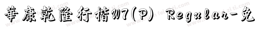 華康乾隆行楷W7(P) Regular字体转换